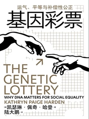 cover image of 基因彩票：运气、平等与补偿性公正